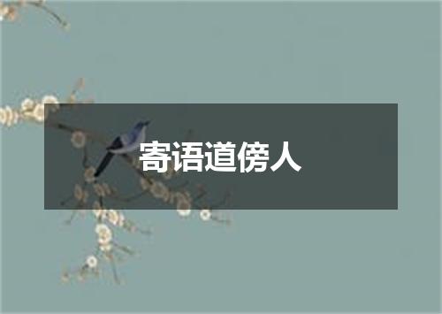 寄语道傍人