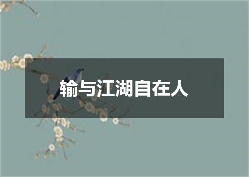 输与江湖自在人