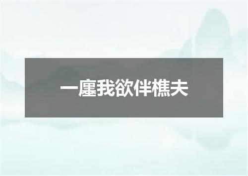 一廛我欲伴樵夫