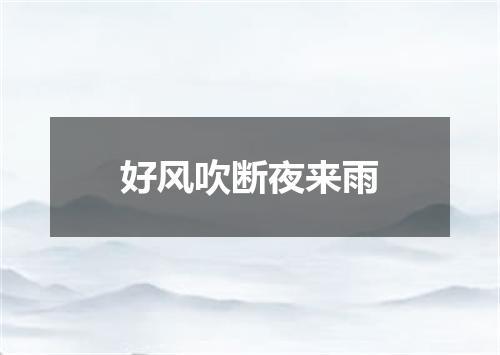 好风吹断夜来雨