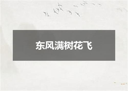 东风满树花飞