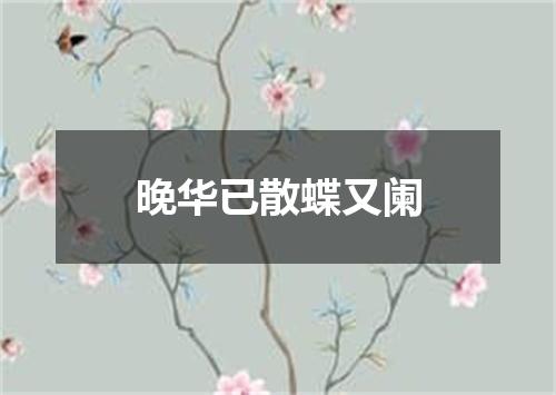 晚华已散蝶又阑