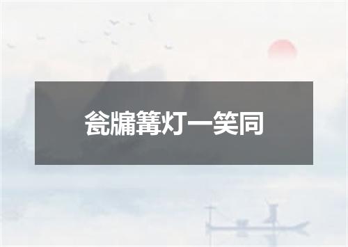 瓮牖篝灯一笑同