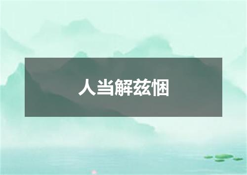 人当解兹悃