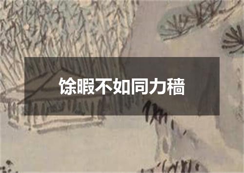 馀暇不如同力穑