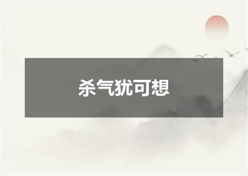 杀气犹可想
