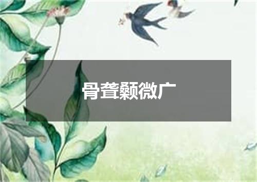 骨聋颡微广