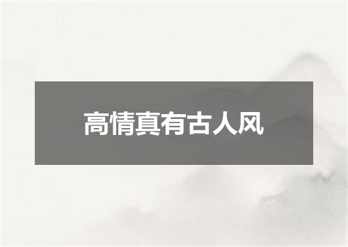 高情真有古人风