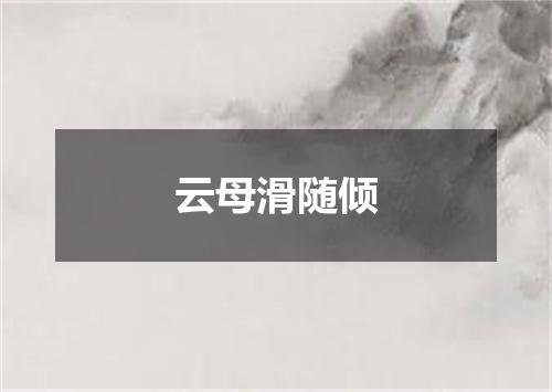 云母滑随倾