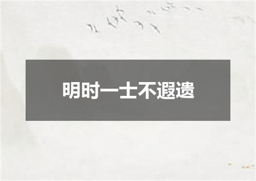 明时一士不遐遗