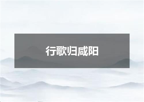 行歌归咸阳
