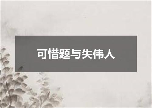 可惜题与失伟人