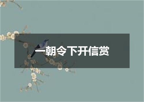 一朝令下开信赏