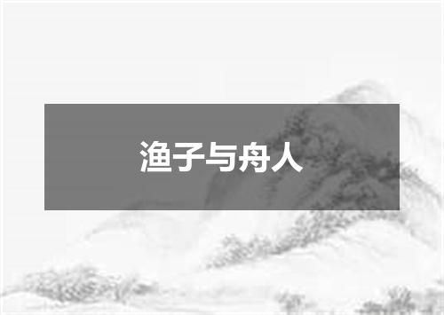 渔子与舟人