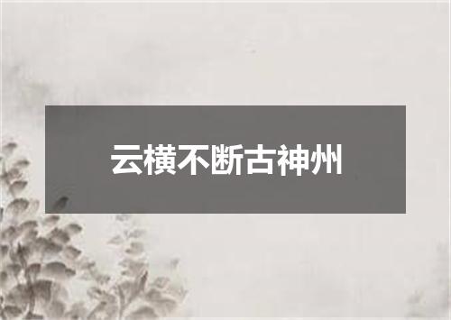 云横不断古神州
