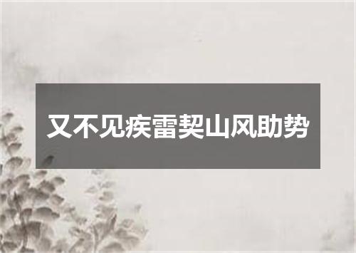 又不见疾雷契山风助势