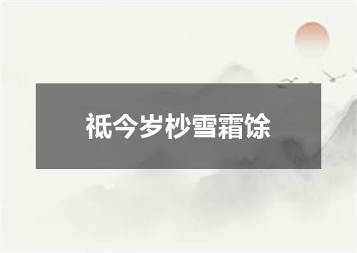 祗今岁杪雪霜馀