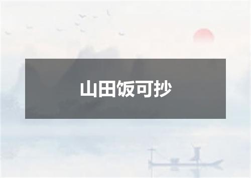 山田饭可抄