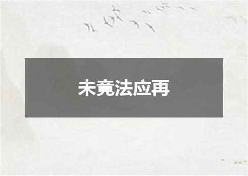 未竟法应再