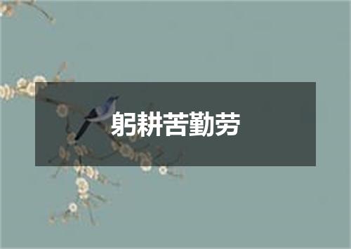 躬耕苦勤劳
