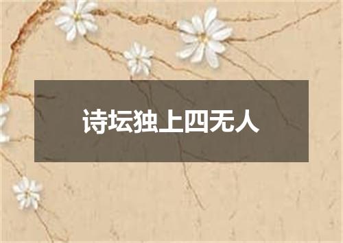 诗坛独上四无人