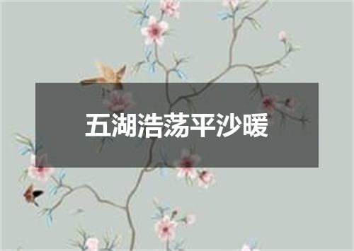五湖浩荡平沙暖
