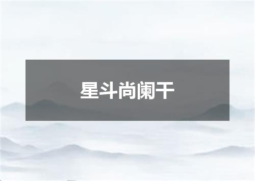 星斗尚阑干