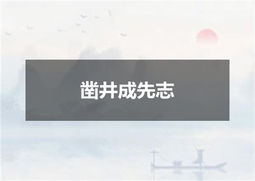 凿井成先志