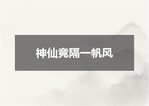 神仙竟隔一帆风