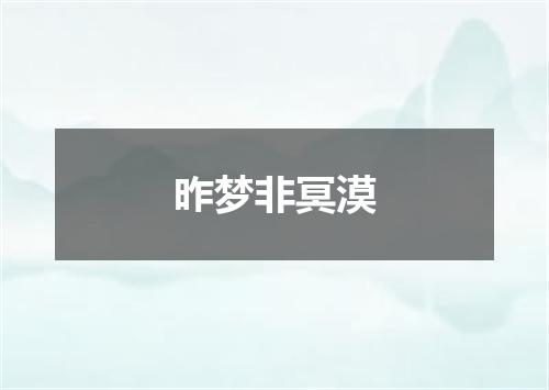 昨梦非冥漠