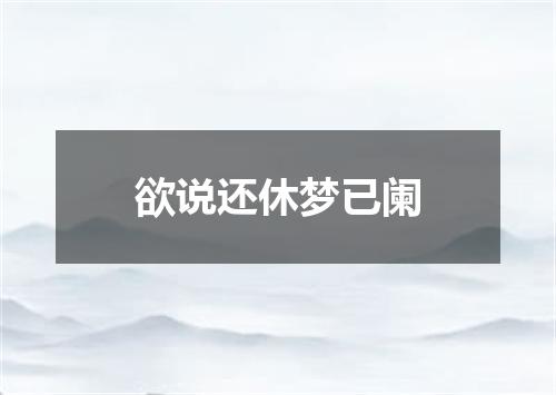 欲说还休梦已阑