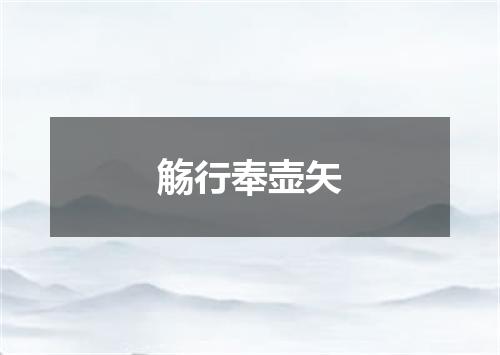 觞行奉壶矢