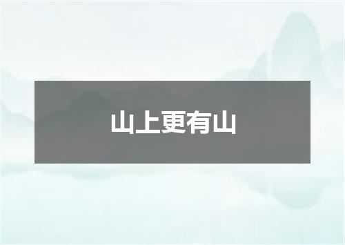 山上更有山