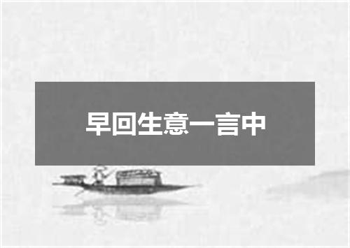 早回生意一言中