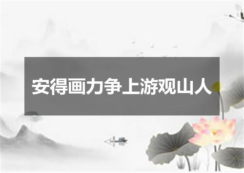 安得画力争上游观山人
