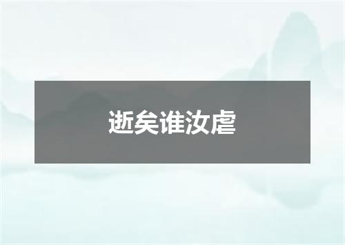 逝矣谁汝虐