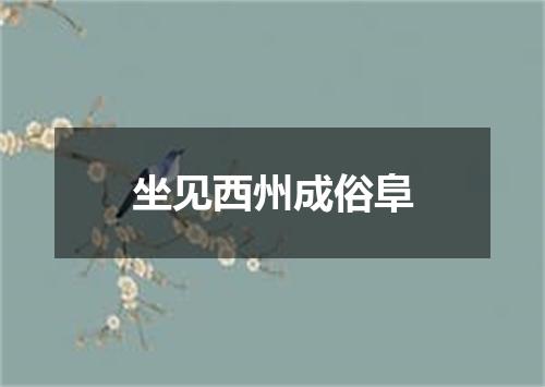 坐见西州成俗阜
