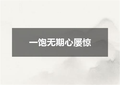一饱无期心屡惊
