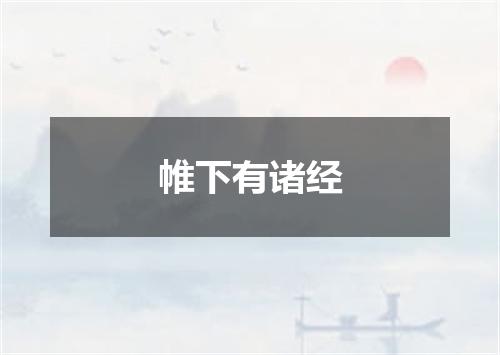 帷下有诸经