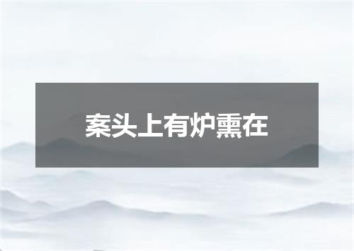 案头上有炉熏在