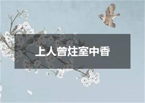上人曾炷室中香