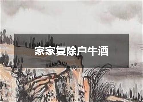 家家复除户牛酒