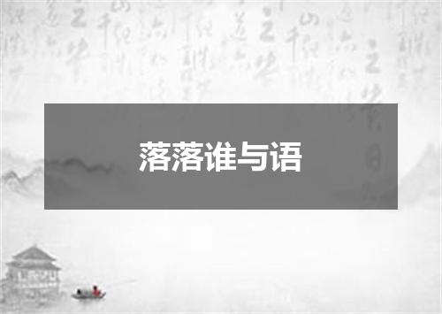 落落谁与语