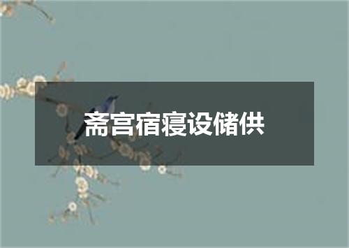 斋宫宿寝设储供