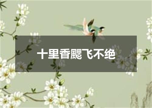 十里香颸飞不绝