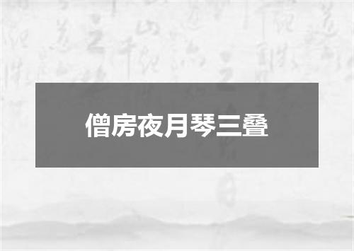僧房夜月琴三叠