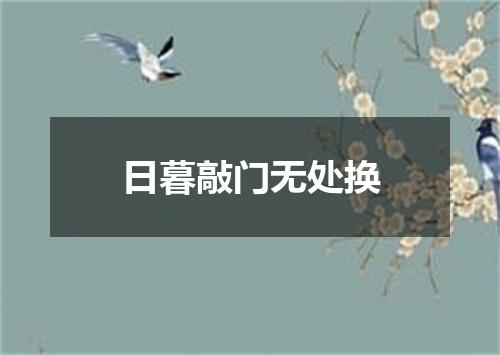 日暮敲门无处换