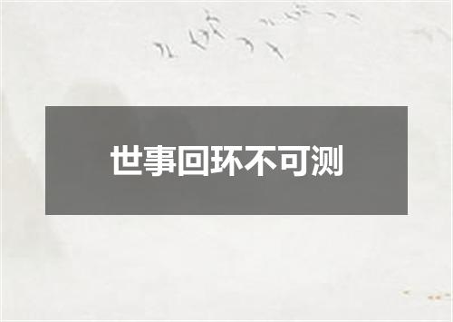 世事回环不可测