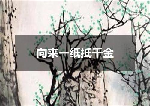向来一纸抵千金
