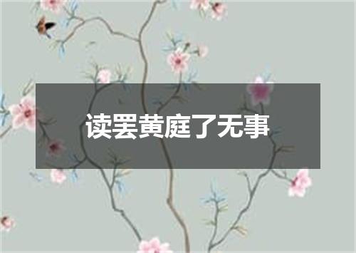 读罢黄庭了无事